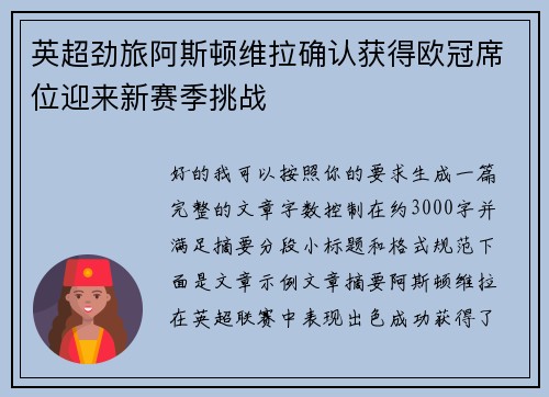 英超劲旅阿斯顿维拉确认获得欧冠席位迎来新赛季挑战