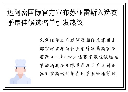 迈阿密国际官方宣布苏亚雷斯入选赛季最佳候选名单引发热议
