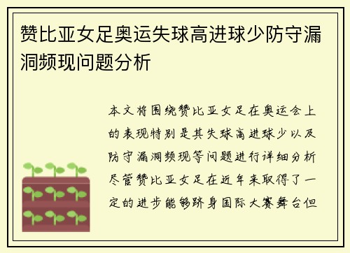 赞比亚女足奥运失球高进球少防守漏洞频现问题分析