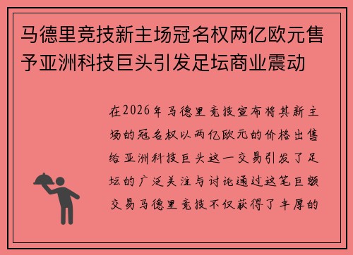 马德里竞技新主场冠名权两亿欧元售予亚洲科技巨头引发足坛商业震动