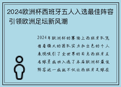 2024欧洲杯西班牙五人入选最佳阵容 引领欧洲足坛新风潮
