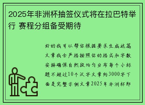 2025年非洲杯抽签仪式将在拉巴特举行 赛程分组备受期待