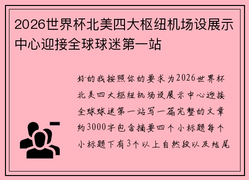 2026世界杯北美四大枢纽机场设展示中心迎接全球球迷第一站