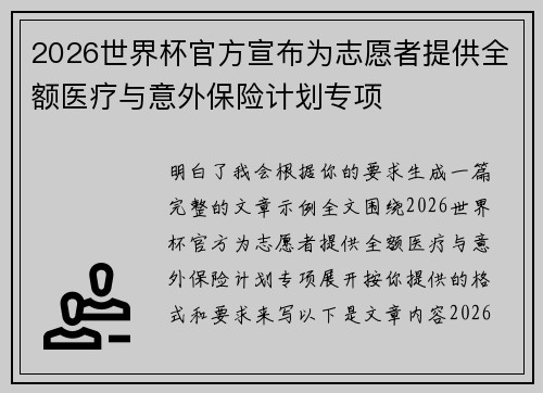 2026世界杯官方宣布为志愿者提供全额医疗与意外保险计划专项