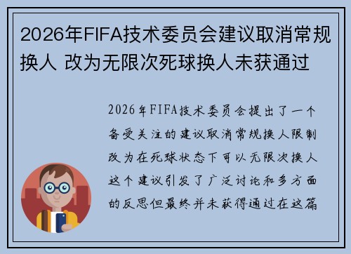 2026年FIFA技术委员会建议取消常规换人 改为无限次死球换人未获通过