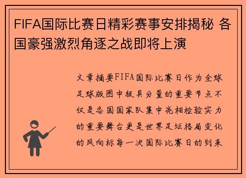 FIFA国际比赛日精彩赛事安排揭秘 各国豪强激烈角逐之战即将上演