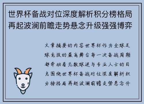 世界杯备战对位深度解析积分榜格局再起波澜前瞻走势悬念升级强强博弈