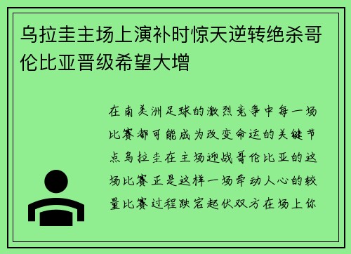 乌拉圭主场上演补时惊天逆转绝杀哥伦比亚晋级希望大增