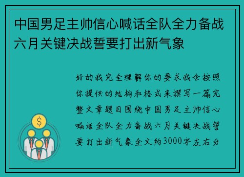 中国男足主帅信心喊话全队全力备战六月关键决战誓要打出新气象