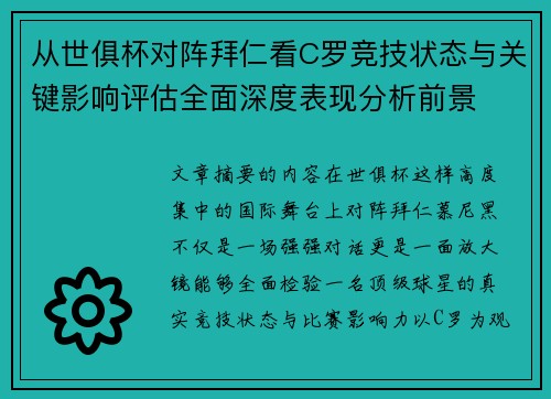 从世俱杯对阵拜仁看C罗竞技状态与关键影响评估全面深度表现分析前景
