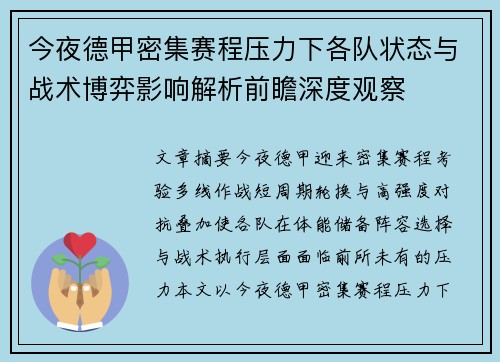 今夜德甲密集赛程压力下各队状态与战术博弈影响解析前瞻深度观察
