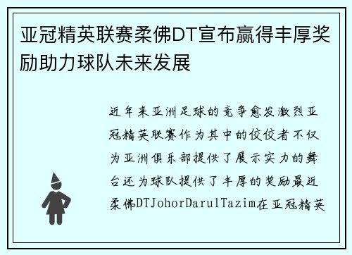 亚冠精英联赛柔佛DT宣布赢得丰厚奖励助力球队未来发展