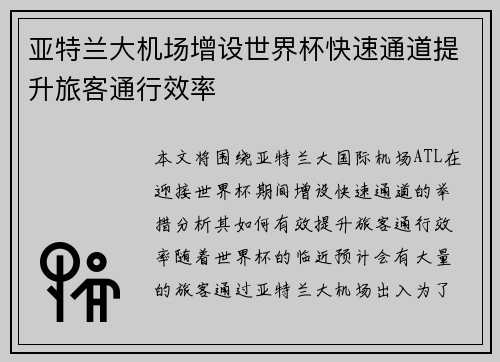 亚特兰大机场增设世界杯快速通道提升旅客通行效率