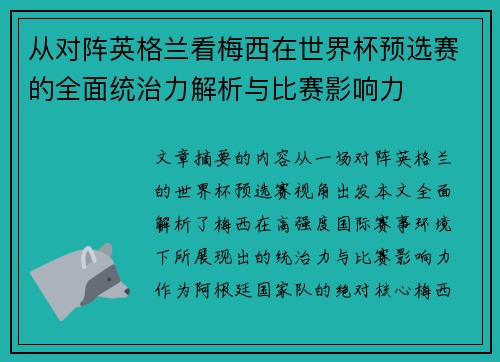 从对阵英格兰看梅西在世界杯预选赛的全面统治力解析与比赛影响力