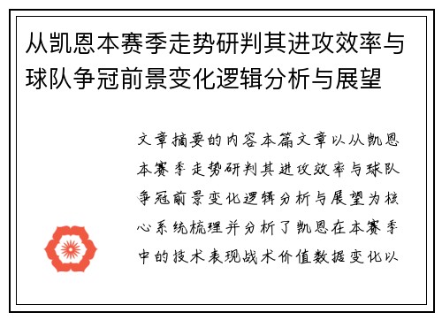 从凯恩本赛季走势研判其进攻效率与球队争冠前景变化逻辑分析与展望