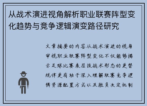从战术演进视角解析职业联赛阵型变化趋势与竞争逻辑演变路径研究
