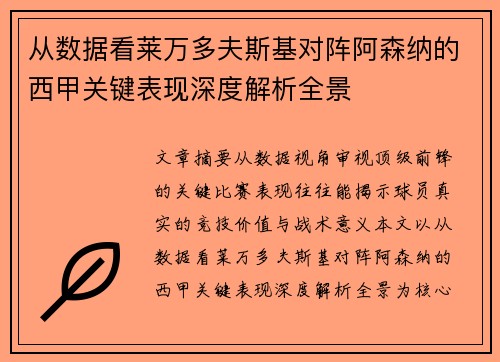 从数据看莱万多夫斯基对阵阿森纳的西甲关键表现深度解析全景