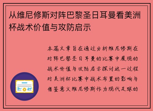 从维尼修斯对阵巴黎圣日耳曼看美洲杯战术价值与攻防启示
