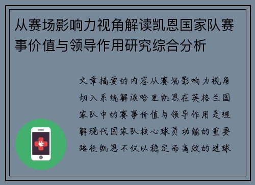 从赛场影响力视角解读凯恩国家队赛事价值与领导作用研究综合分析
