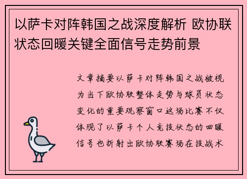 以萨卡对阵韩国之战深度解析 欧协联状态回暖关键全面信号走势前景