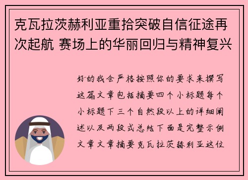 克瓦拉茨赫利亚重拾突破自信征途再次起航 赛场上的华丽回归与精神复兴