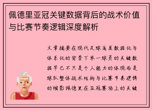 佩德里亚冠关键数据背后的战术价值与比赛节奏逻辑深度解析