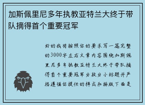 加斯佩里尼多年执教亚特兰大终于带队摘得首个重要冠军