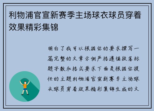 利物浦官宣新赛季主场球衣球员穿着效果精彩集锦