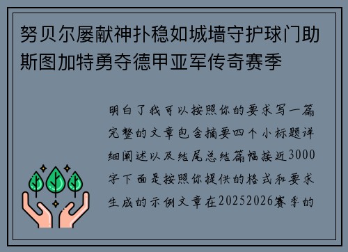 努贝尔屡献神扑稳如城墙守护球门助斯图加特勇夺德甲亚军传奇赛季