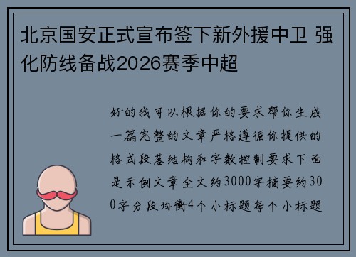 北京国安正式宣布签下新外援中卫 强化防线备战2026赛季中超