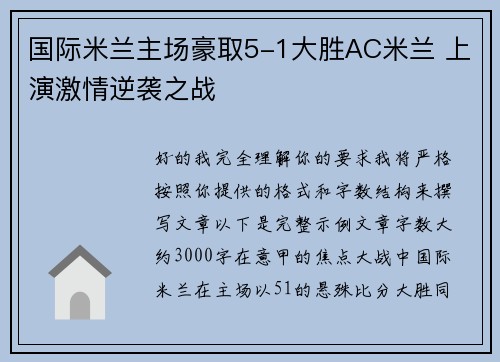 国际米兰主场豪取5-1大胜AC米兰 上演激情逆袭之战