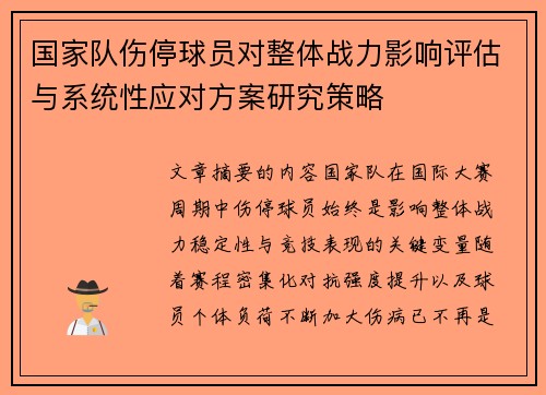 国家队伤停球员对整体战力影响评估与系统性应对方案研究策略
