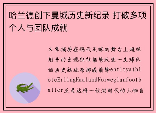 哈兰德创下曼城历史新纪录 打破多项个人与团队成就