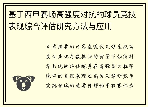 基于西甲赛场高强度对抗的球员竞技表现综合评估研究方法与应用
