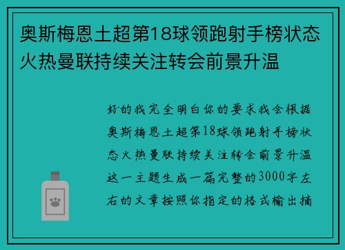 奥斯梅恩土超第18球领跑射手榜状态火热曼联持续关注转会前景升温