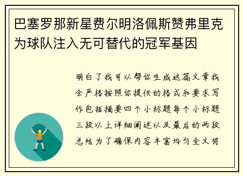 巴塞罗那新星费尔明洛佩斯赞弗里克为球队注入无可替代的冠军基因