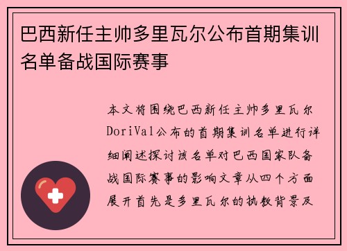 巴西新任主帅多里瓦尔公布首期集训名单备战国际赛事