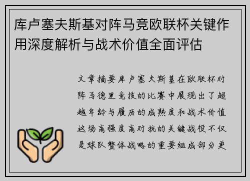 库卢塞夫斯基对阵马竞欧联杯关键作用深度解析与战术价值全面评估