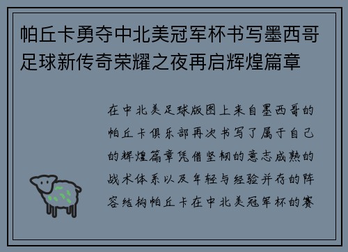帕丘卡勇夺中北美冠军杯书写墨西哥足球新传奇荣耀之夜再启辉煌篇章