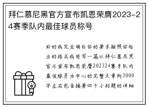 拜仁慕尼黑官方宣布凯恩荣膺2023-24赛季队内最佳球员称号