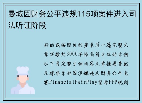 曼城因财务公平违规115项案件进入司法听证阶段