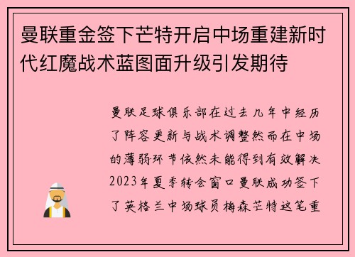 曼联重金签下芒特开启中场重建新时代红魔战术蓝图面升级引发期待
