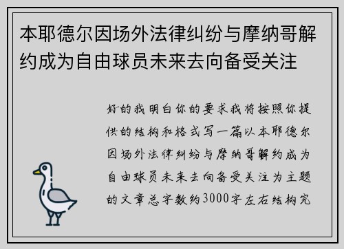 本耶德尔因场外法律纠纷与摩纳哥解约成为自由球员未来去向备受关注