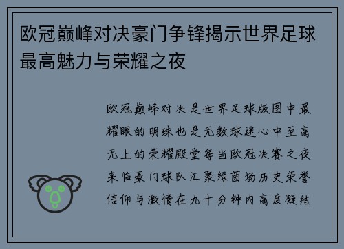 欧冠巅峰对决豪门争锋揭示世界足球最高魅力与荣耀之夜