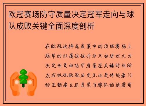 欧冠赛场防守质量决定冠军走向与球队成败关键全面深度剖析