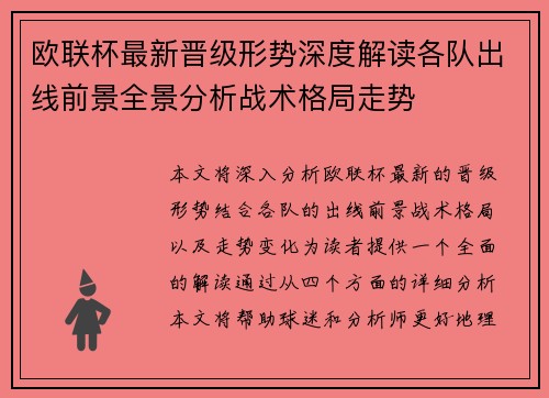 欧联杯最新晋级形势深度解读各队出线前景全景分析战术格局走势