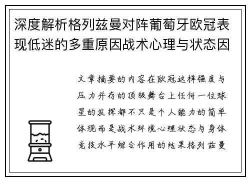 深度解析格列兹曼对阵葡萄牙欧冠表现低迷的多重原因战术心理与状态因素