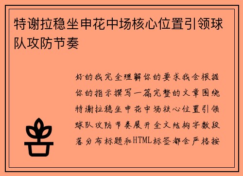 特谢拉稳坐申花中场核心位置引领球队攻防节奏