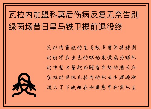 瓦拉内加盟科莫后伤病反复无奈告别绿茵场昔日皇马铁卫提前退役终