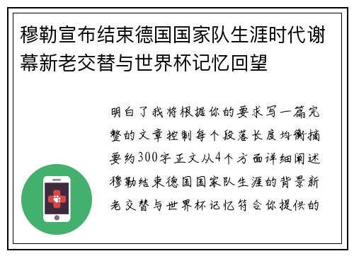 穆勒宣布结束德国国家队生涯时代谢幕新老交替与世界杯记忆回望